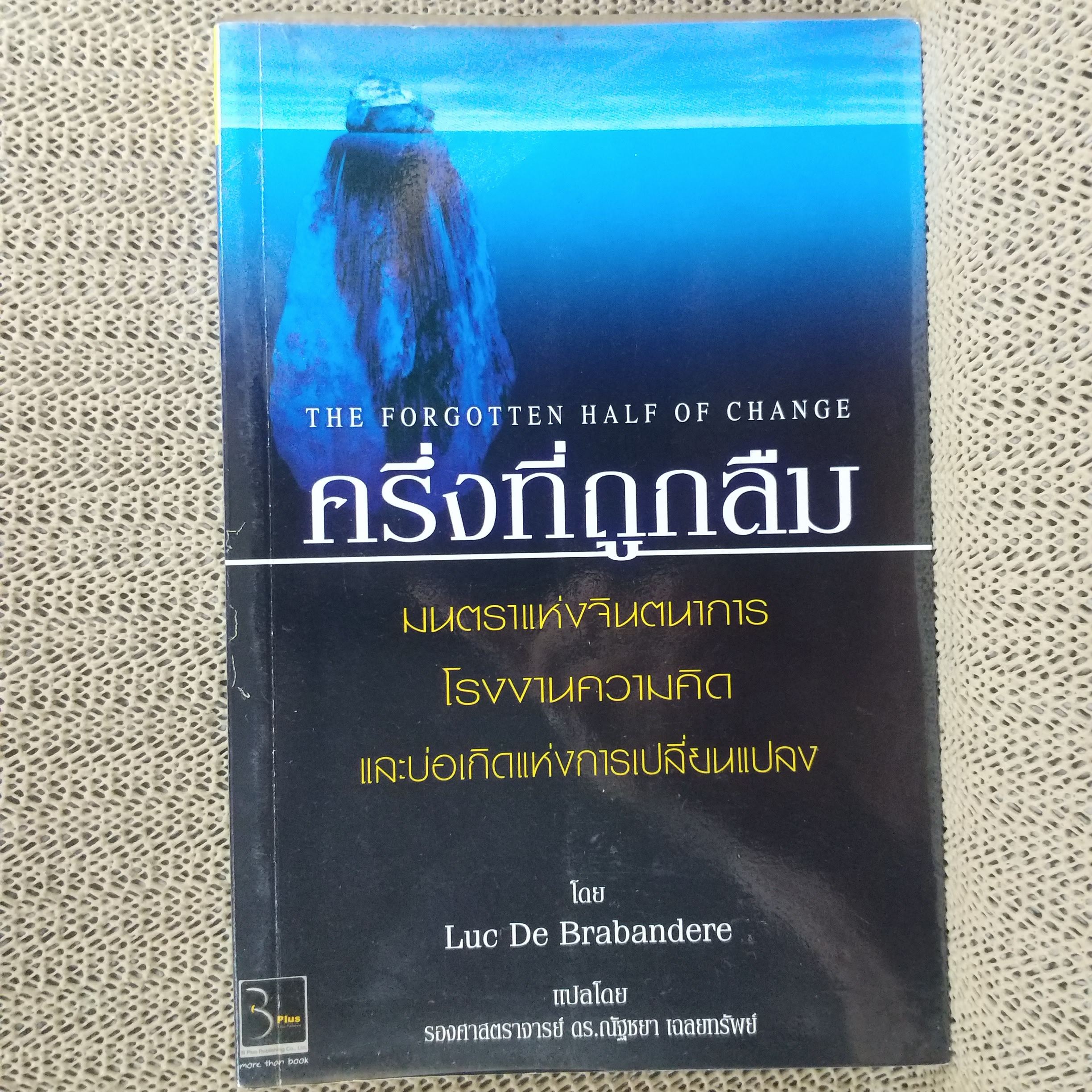 ครึ่งที่ถูกลืม The Forgotten Half of Change / ลุค เดอ บราบองแดร์ / มนตราแห่งจินตนาการ โรงงานความคิด และบ่อเกิดแห่งการเปลี่ยนแปลง / สภาพดี