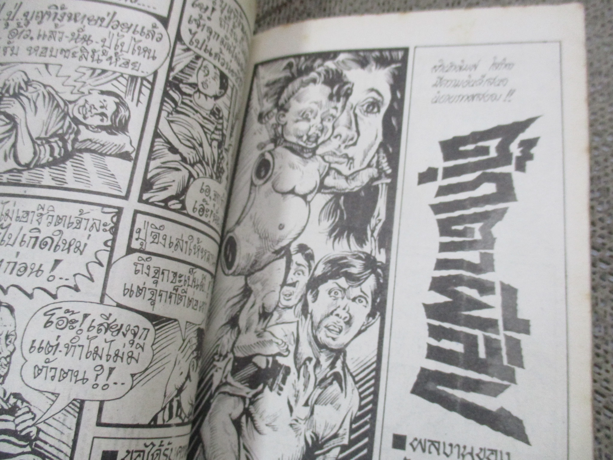 การ์ตูนไทยเล่มละบาท ปก5บาท เรื่อง นรกจำแลงกาย / ดาวเหนือ