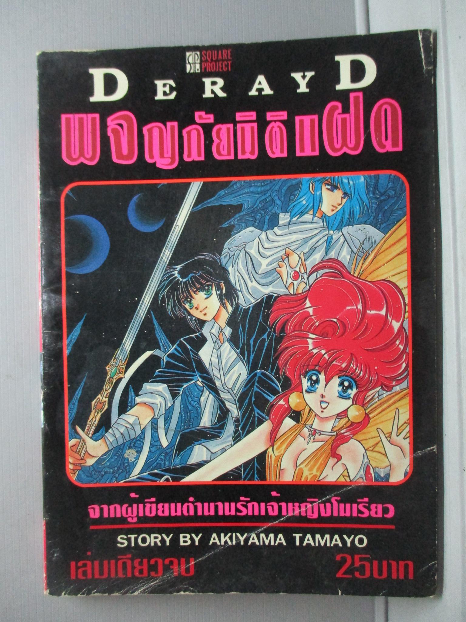 การ์ตูนบ้าน ผจญภัยมิติแฝด เล่มเดียวจบ โดย AKIYAMA TAMAYO สนพ.SQUARE PROJECT