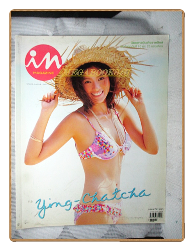 นิตยสารIN,IN MAGAZINE เล่ม074 MAR.2008 ปกหญิง ฌัชฌา สภาพดี