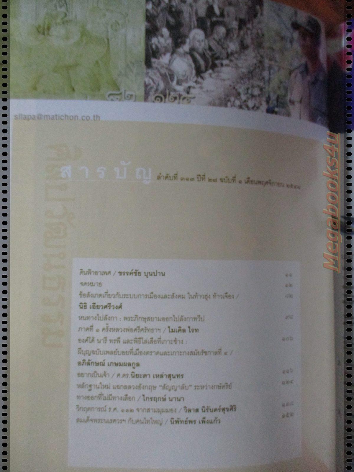 นิตยสารศิลปวัฒนธรรม ปี2548 ปีที่27 ฉบับที่01 พฤศจิกายน ท้าวฮุ่ง ท้าวเจือง