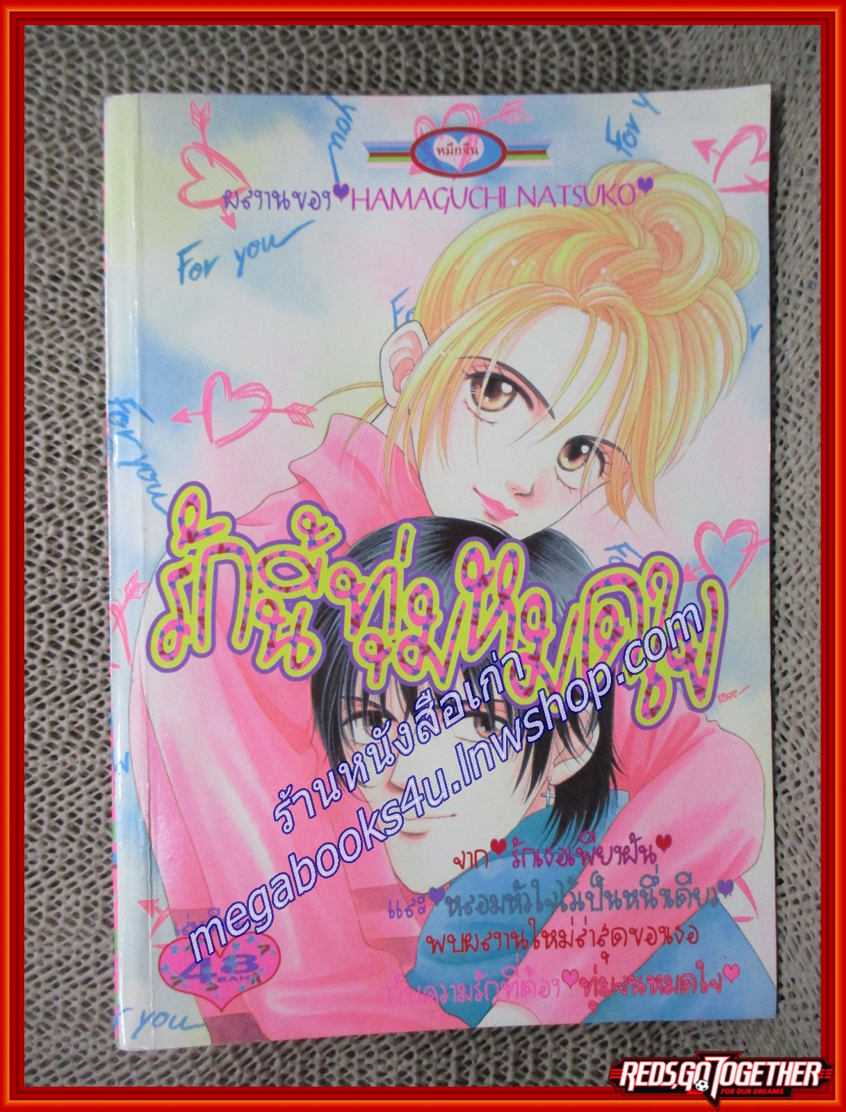 รักนี้ทุ่มหมดใจ โดย HAMAGUCHI NATSUKO เล่มเดียวจบ สนพ.หมึกจีน