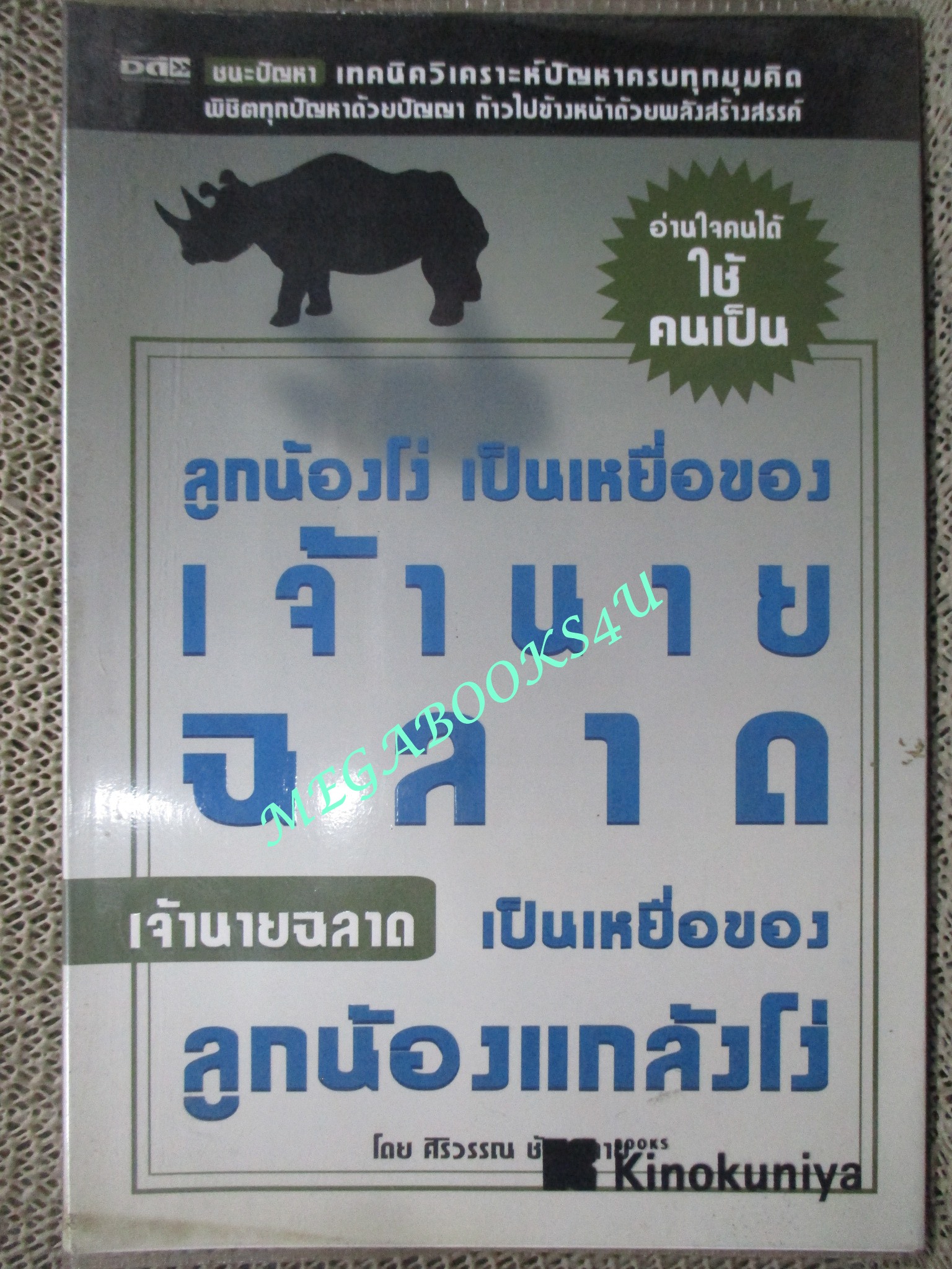 หนังสือ ลูกน้องโง่เป็นเหยื่อของเจ้านายฉลาด เจ้านายฉลาดเป็นเหยื่อของลูกน้องแกล้งโง่ / ศิริวรรณ ช้างพลาย
