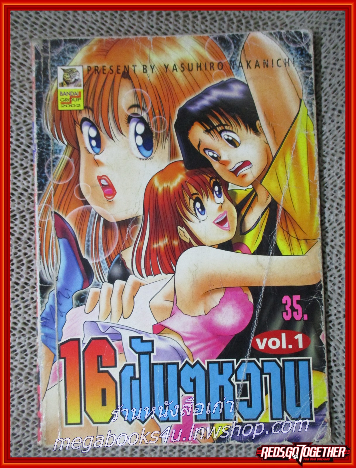 การ์ตูนบ้าน 16ฝันๆหวาน ฉบับที่01 สนพ.บันได (ปกหน้า หลังช้ำ อ่านได้ตามปกติ)