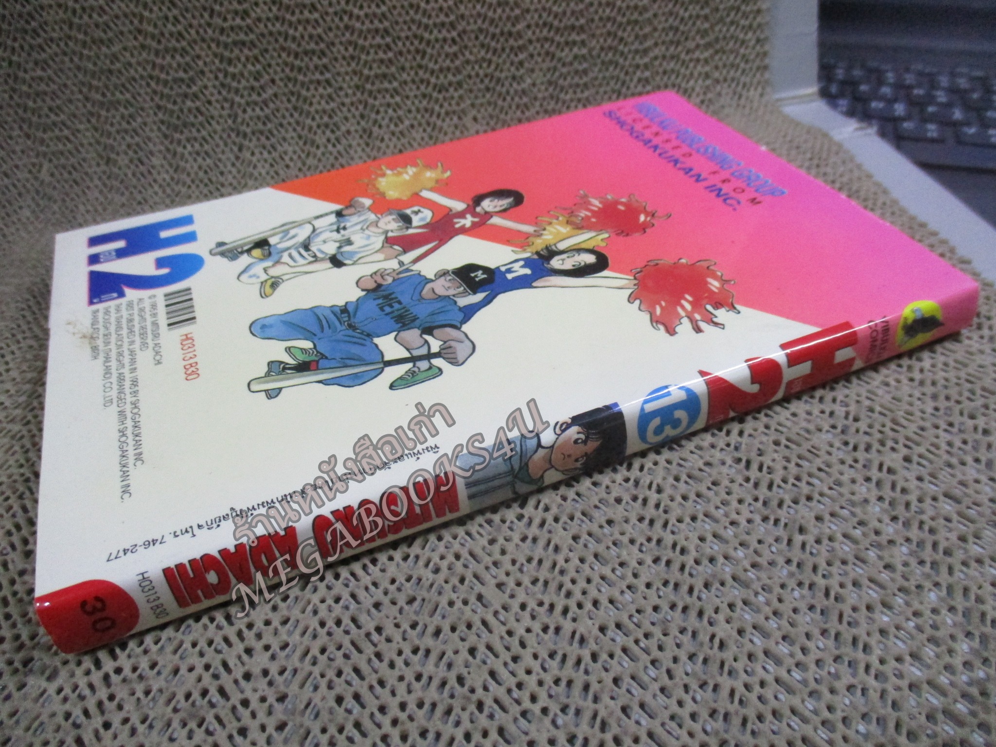 H2 เอชทู เล่ม13 โดย ADACHI MITSURU สนพ.วิบูลย์กิจ