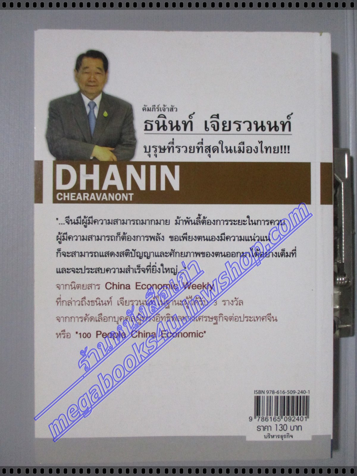คัมภีร์เจ้าสัว ธนินท์ เจียรวนนท์ บุรุษที่รวยที่สุดในเมืองไทย โดย ทศ คณนาพร