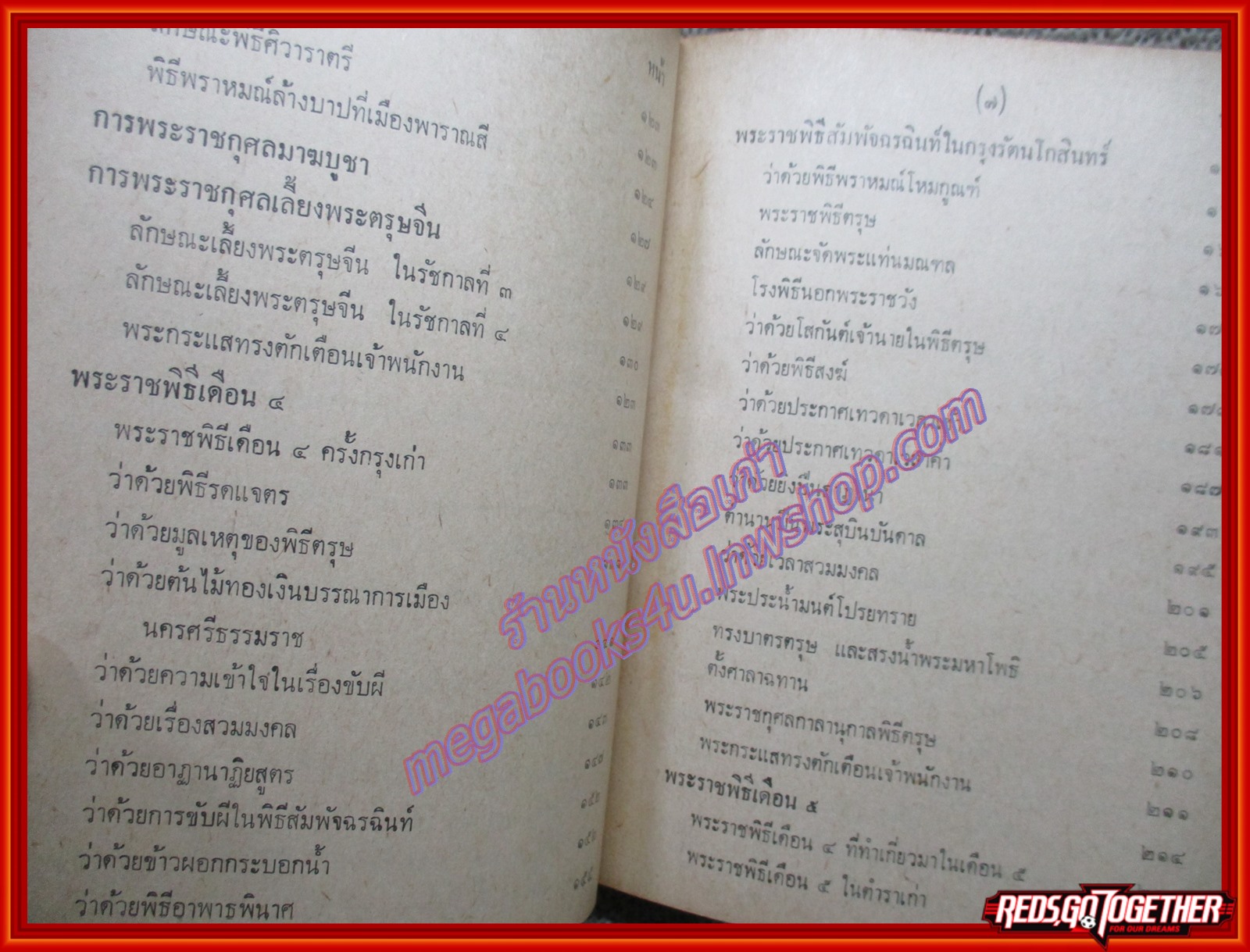 พระราชพิธีสิบสองเดือน พระราชนิพนธ์ใน พระบาทสมเด็จพระจุลจอมเกล้าเจ้าอยู่หัว (มือสอง) (สภาพ85-95%) หนังสือดี 100 เล่มที่คนไทยควรอ่าน