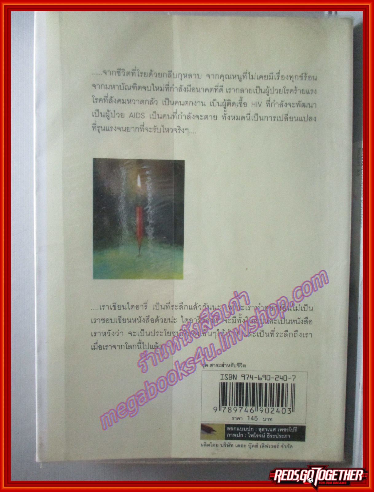 เอดส์ไดอารี่ วินาทีชีวิต (แก้วไดอารี่) โดย แก้ว พิมพ์12 2545 (มือสอง) (สภาพ85-95%)