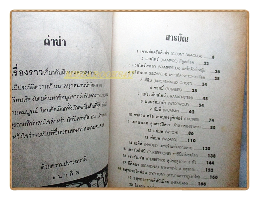 เปิดกรุผีเทศและอสุรกาย