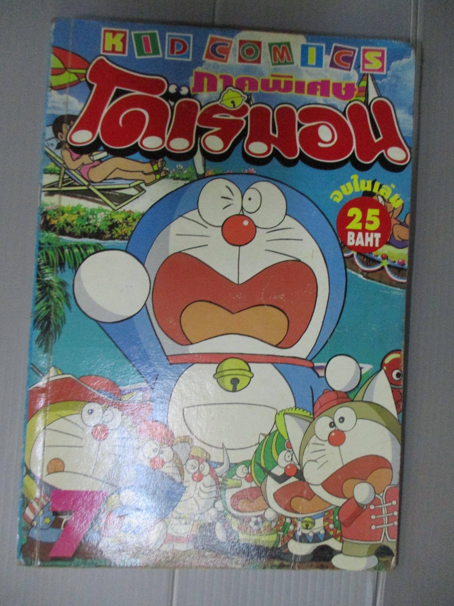 การ์ตูนโดราเอม่อน ภาคพิเศษ จบในเล่ม สนพ. KID COMICS