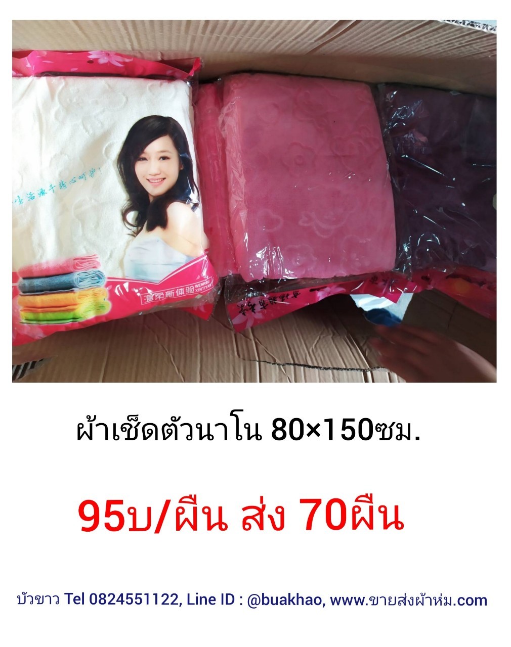 ผ้าเช็ดตัวนาโน 80*150ซม ผืนละ 95บาท ส่ง 70ผืน