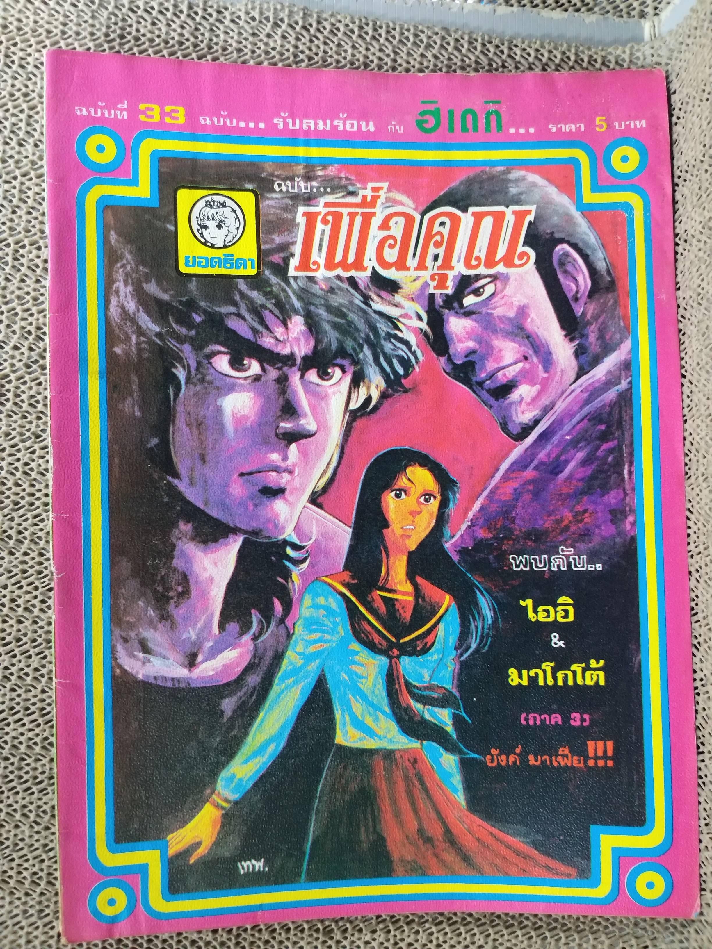 หนังสือการ์ตูนตาหวานเก่า เล่มใหญ่ ฉบับ เพื่อคุณ ฉบับที่33 เมษายน 2521