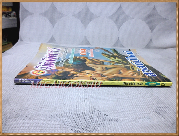 มิติพิศวง ปีที่8 ฉบับที่81 มกราคม 2540 สนพ.บรรลือสาส์น สภาพดี