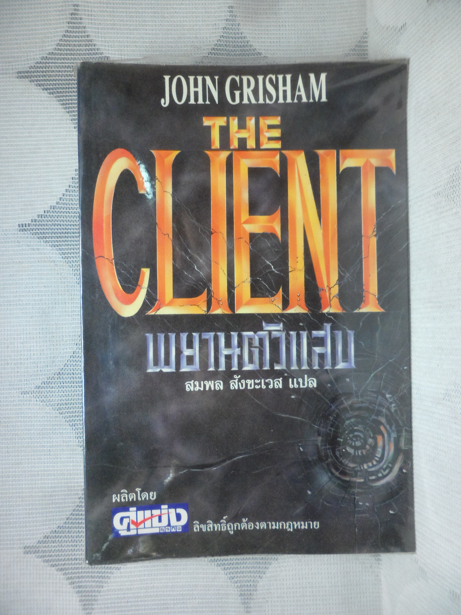 THE CLIENT,พยานตัวแสบ โดย JOHN GRISHAM แปลโดย สมพล สังขะเวส