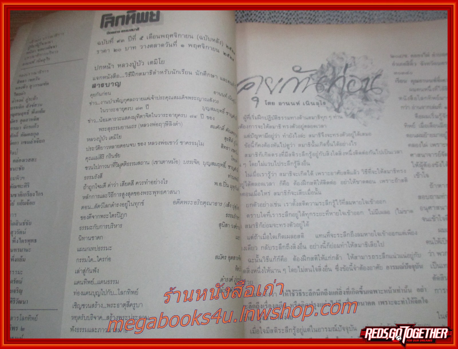 นิตยสารโลกทิพย์ เล่ม093 ปี2529 ปก หลวงปู่บัว วัดศิลามงคล นครพนม