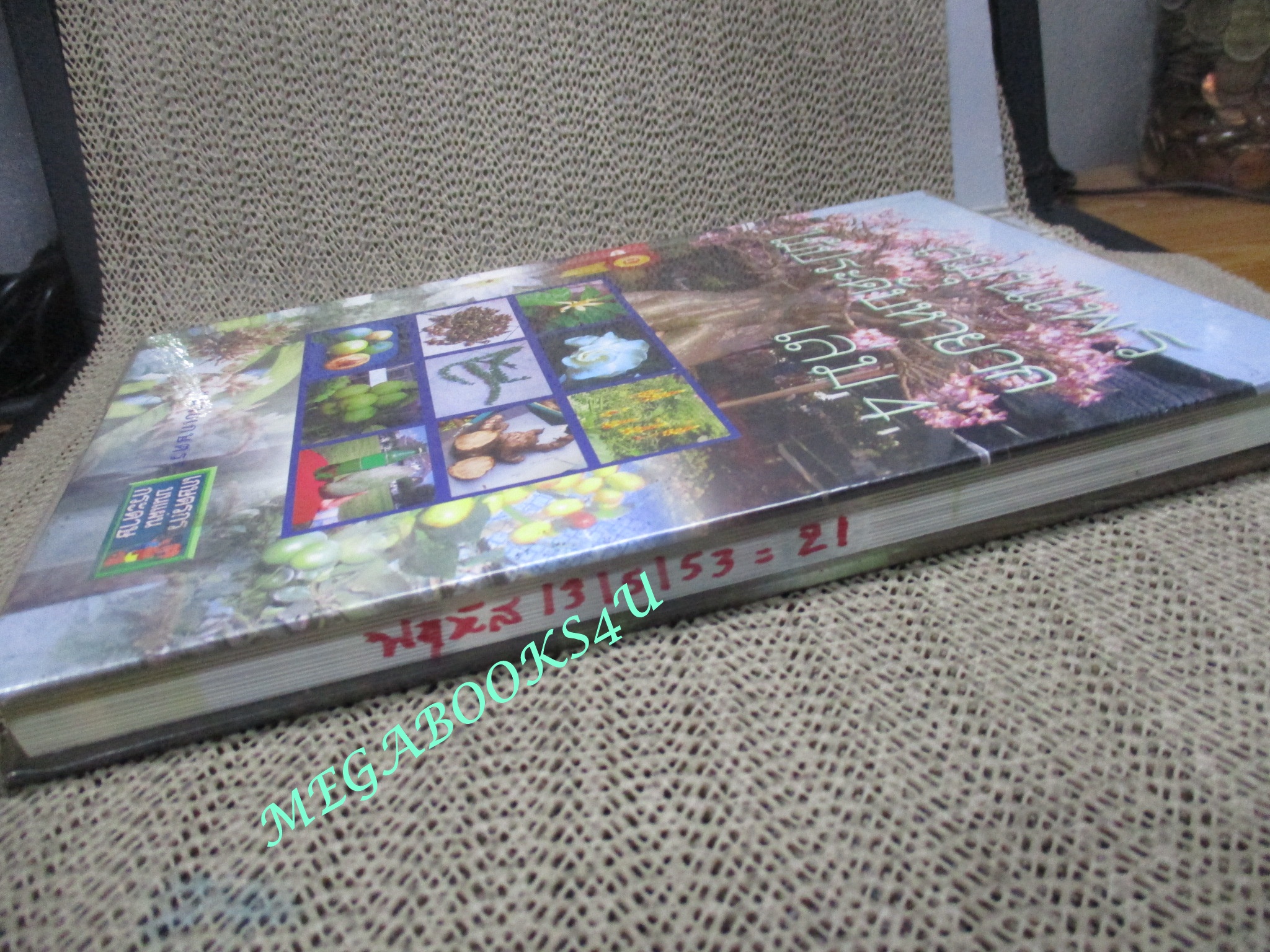 หนังสือ สมุนไพร ไม้ประดับหายาก เล่ม4 โดย นายเกษตร