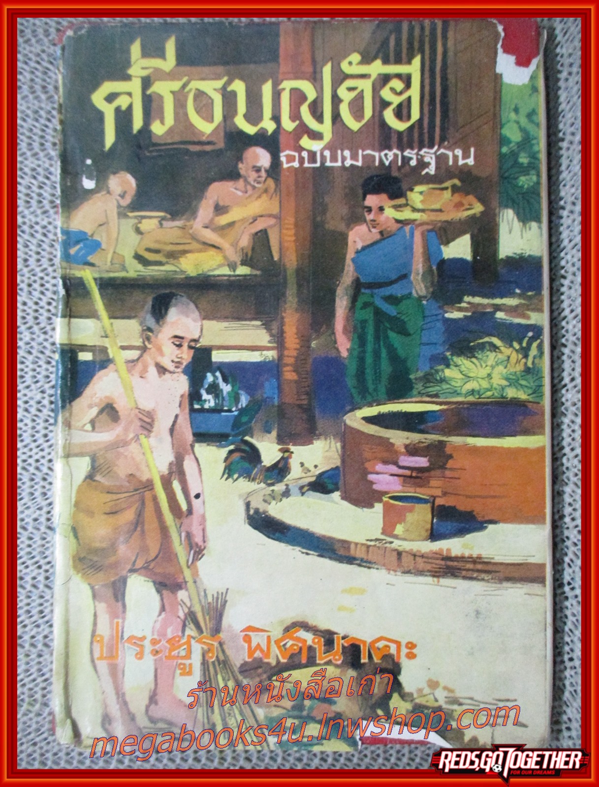 ศรีธนญชัย ฉบับมาตรฐาน โดย ประยูร พิศนาคะ สภาพพอใช้ ซ่อมกระดาษหลุด