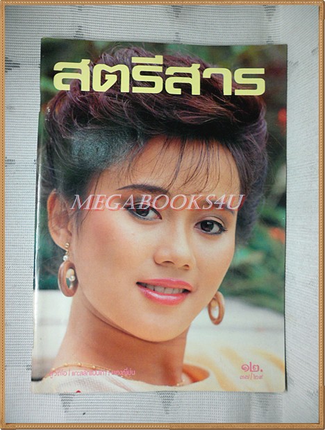 สตรีสาร ปีที่37 ฉบับที่29 ตุลาคม 2527 ปกเด่นนภา จันทร์ยงค์ สภาพดี