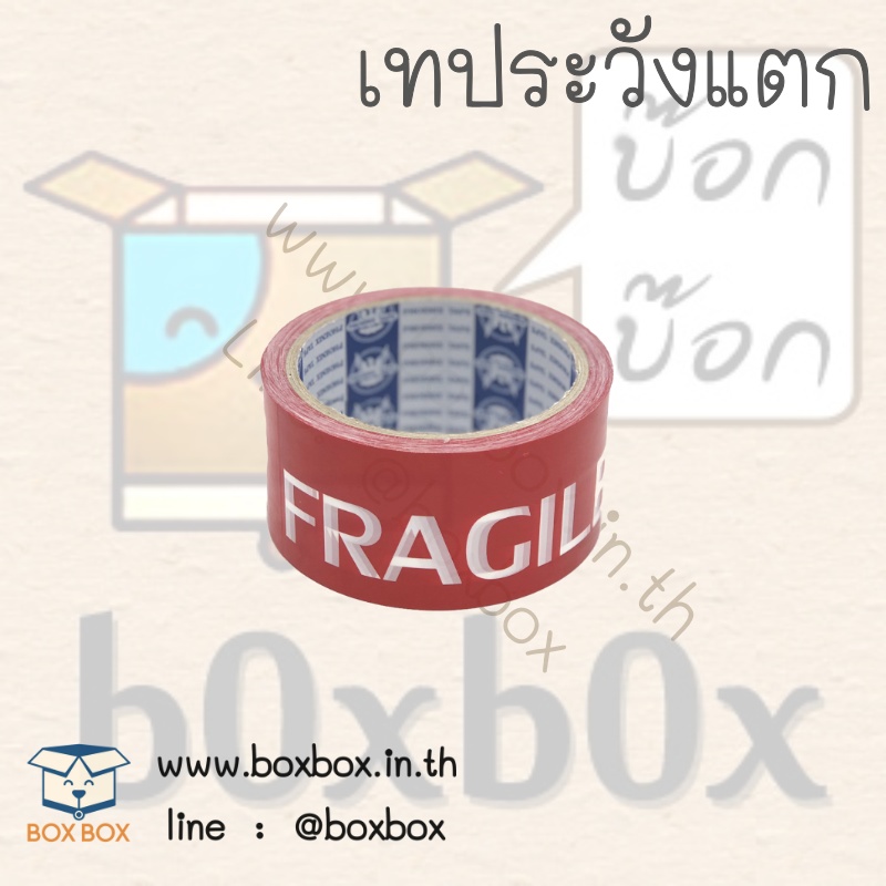 opp tap เทป ระวังแตก (เทปขาวตัวหนังสือขาวพื้นแดง) 48ไมครอน 45หลา