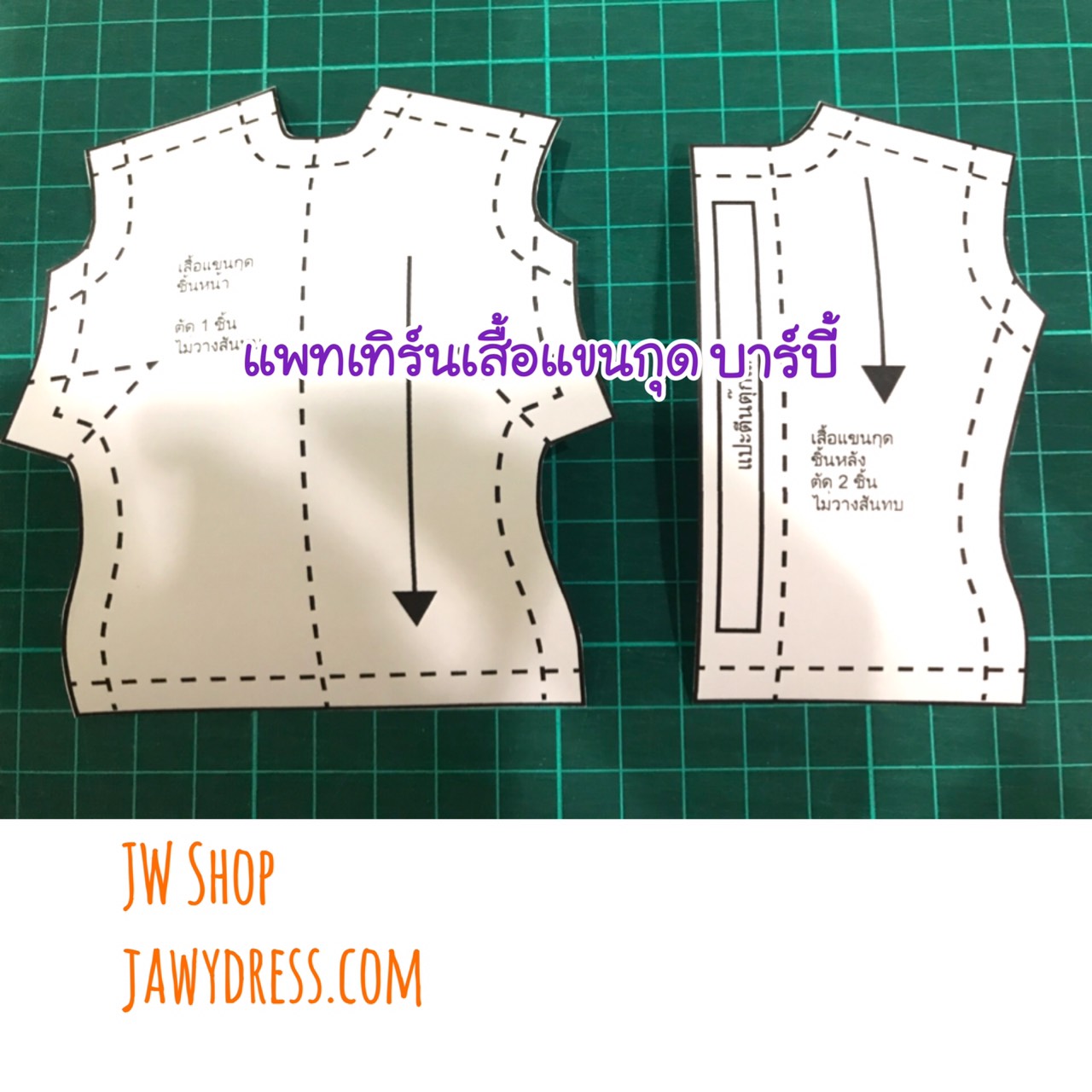 แพทเทิร์นตัดชุดตุ๊กตาบาร์บี้ (เลือกแบบที่ตัวเลือกสินค้า)