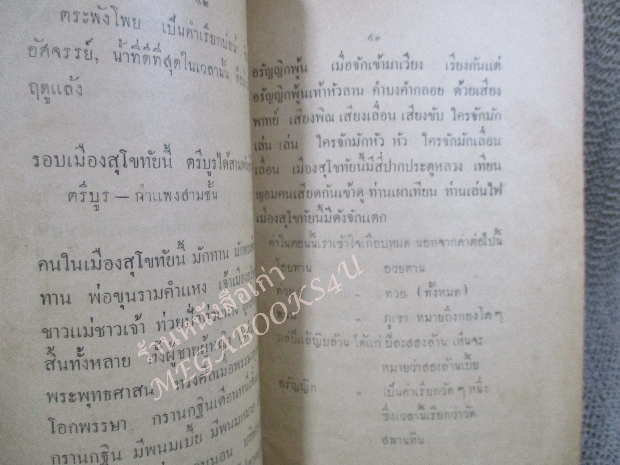 จารึกพ่อขุนรามคำแหง กับ คำอธิบาย โดย หลวงวิจิตรวาทการ พิมพ์ปี2477 โดยคณะรัฐมนตรี พิมพ์แจกในงานกฐินพระราชทาน