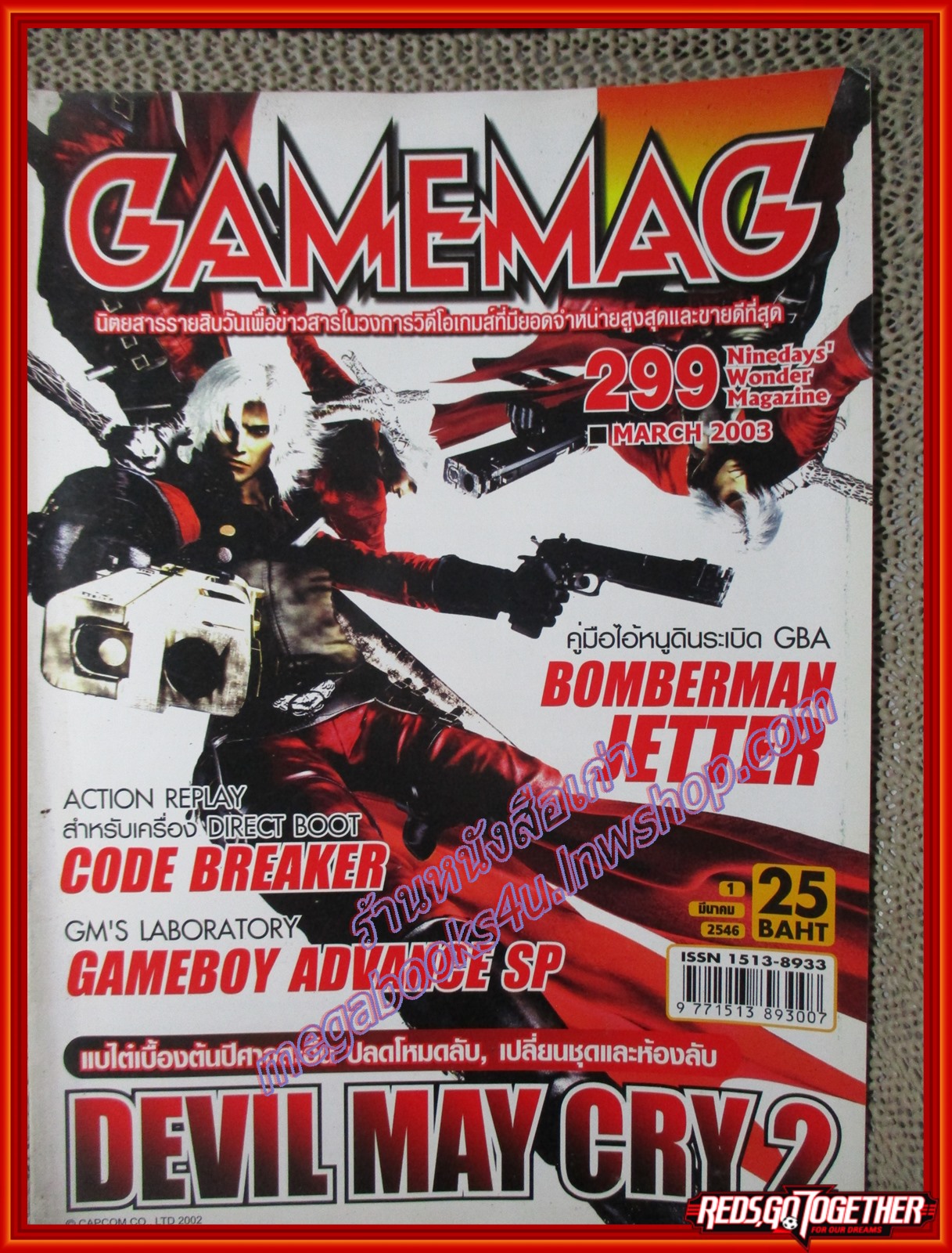 นิตยสารเกมส์ GAMEMAG ฉบับที่299 2546 / DEVIL MAY CRY 2