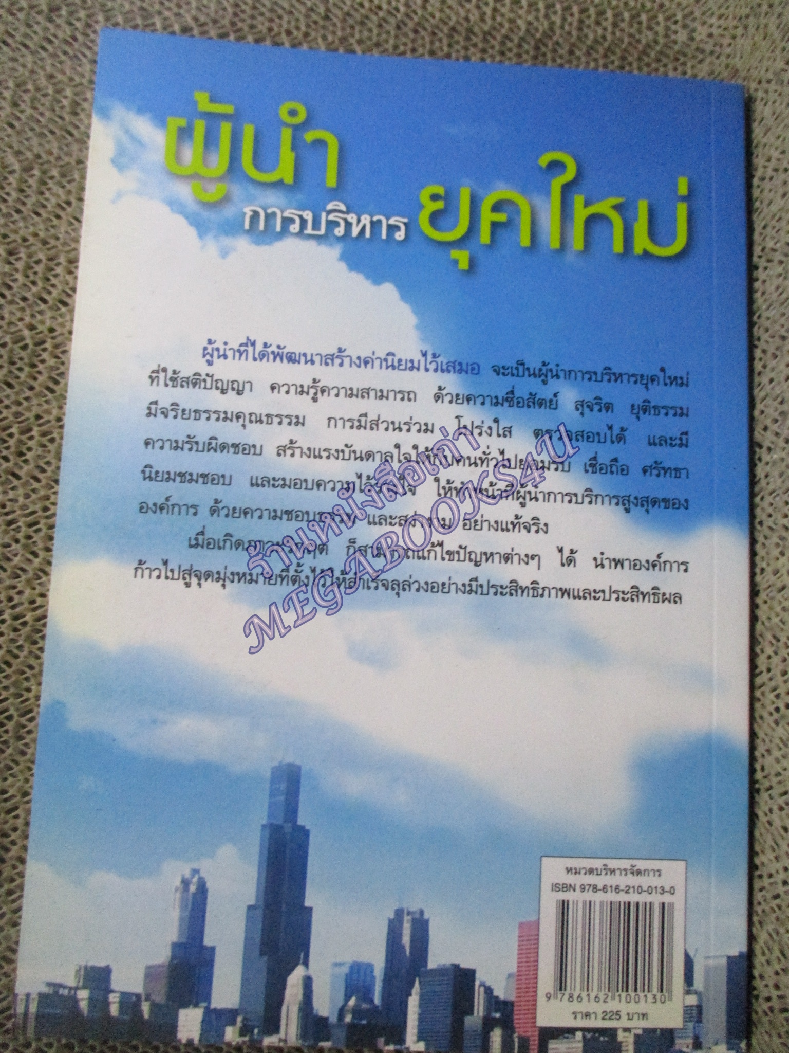 หนังสือ ผู้นำ...การบริหาร...ยุคใหม่ / ดร. พิเชษฐ์ วงศ์เกียรติขจร / (มือสอง) (สภาพ85-95%)