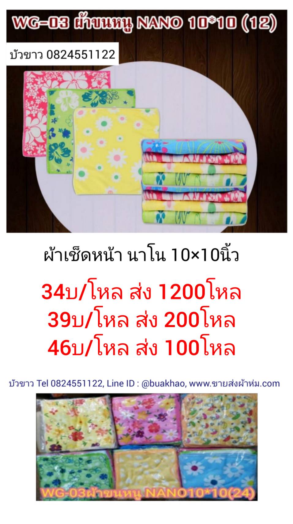 ผ้าเช็ดหน้านาโน พิมพ์ลาย 10*10นิ้ว โหลละ 39บ ส่ง 200โหล
