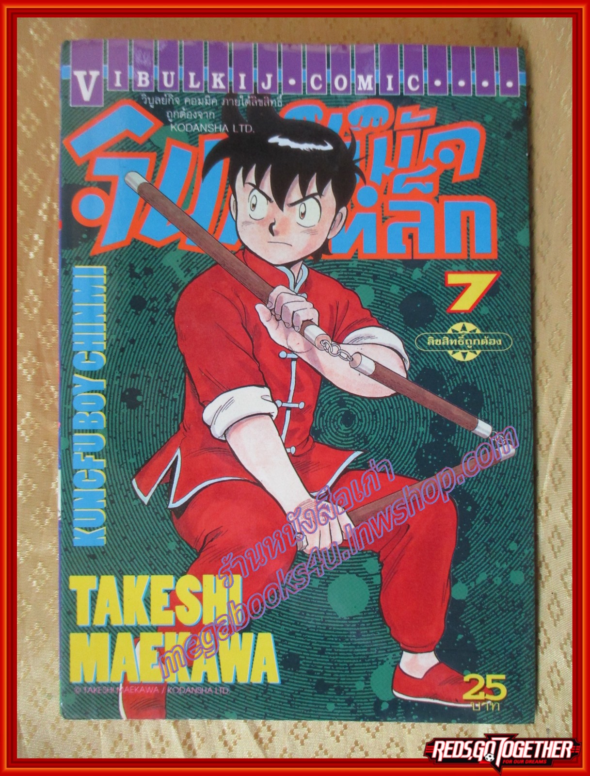 การ์ตูนบ้าน จินมีหมัดเหล็ก ภาคแรก เล่ม07 ปก 25 บาท สนพ.วิบูลย์กิจ