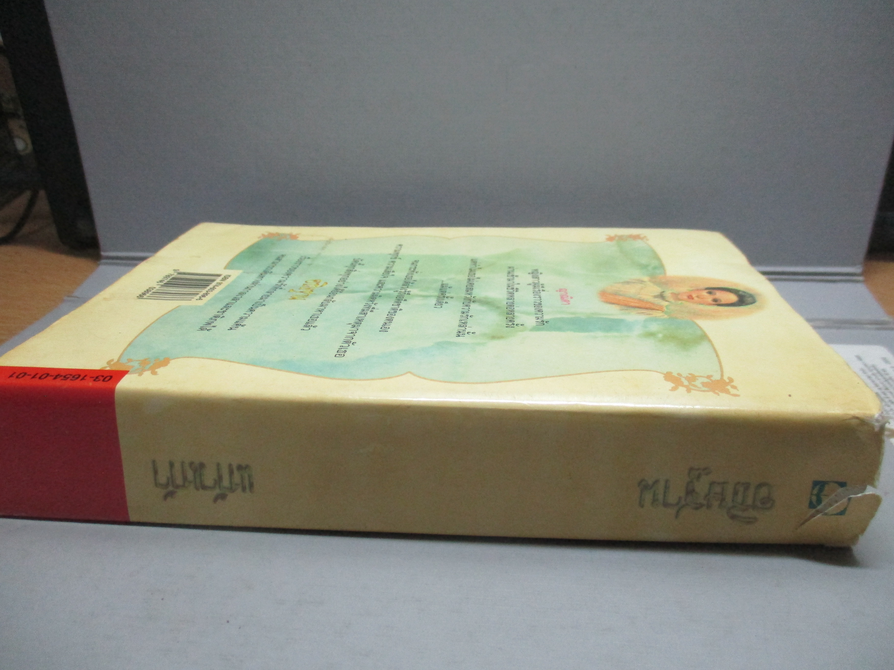 (ประมูลเฟสบุ๊คส์) อธิษฐาน / แก้วเก้า กระดาษเหลื่อมจากการซ่อมติดเทป (หนังสือบ้าน มือสอง) (สภาพ85-95%)