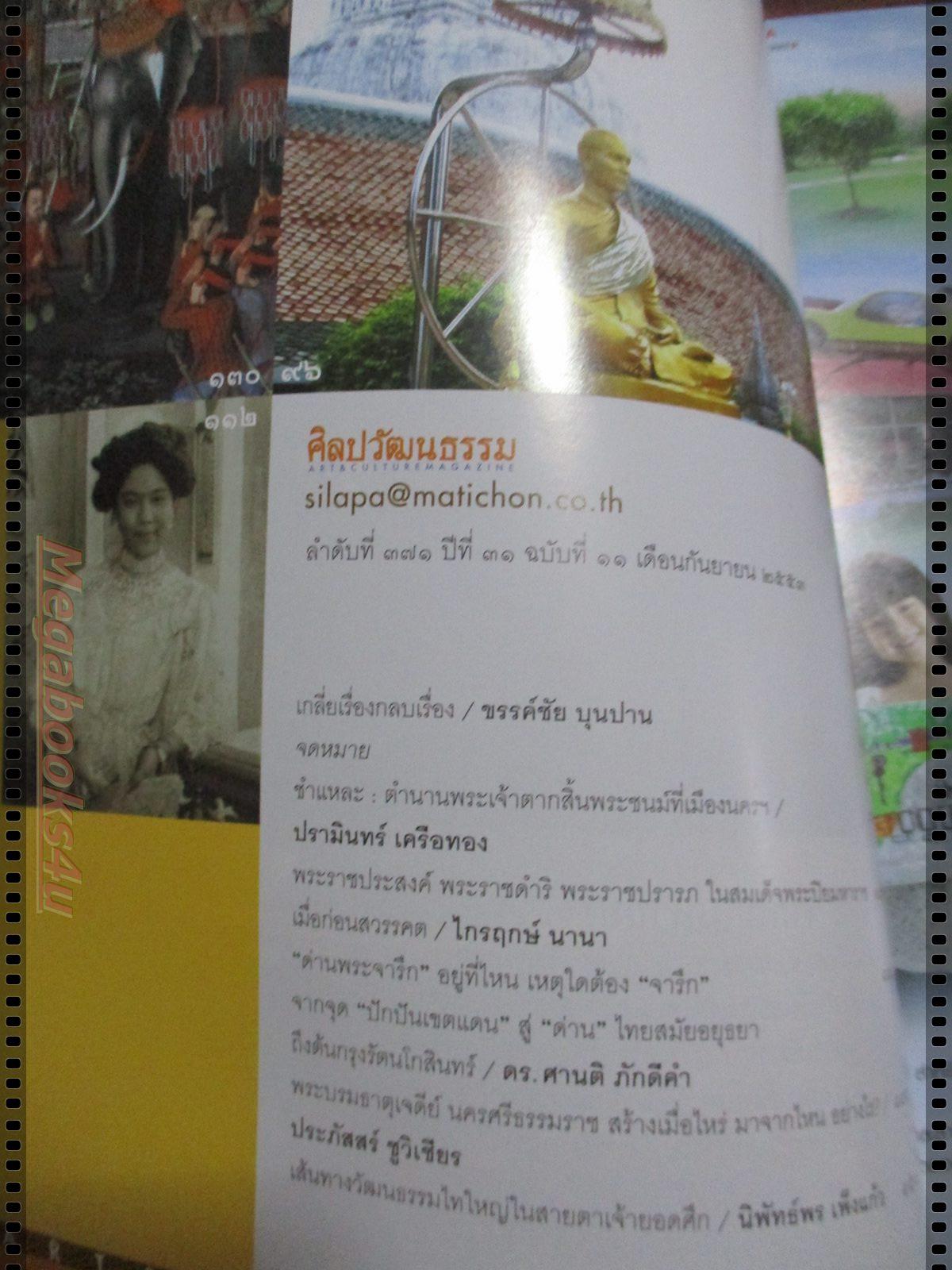 นิตยสารศิลปวัฒนธรรม ปี2553 ปีที่31 ฉบับที่11 กันยายน พระเจ้าตากหนีภัยไปเมืองนครฯ