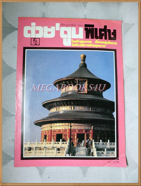 ต่วยตูนพิเศษ ฉบับ264 กุมภาพันธ์ 2540 สภาพปานกลาง
