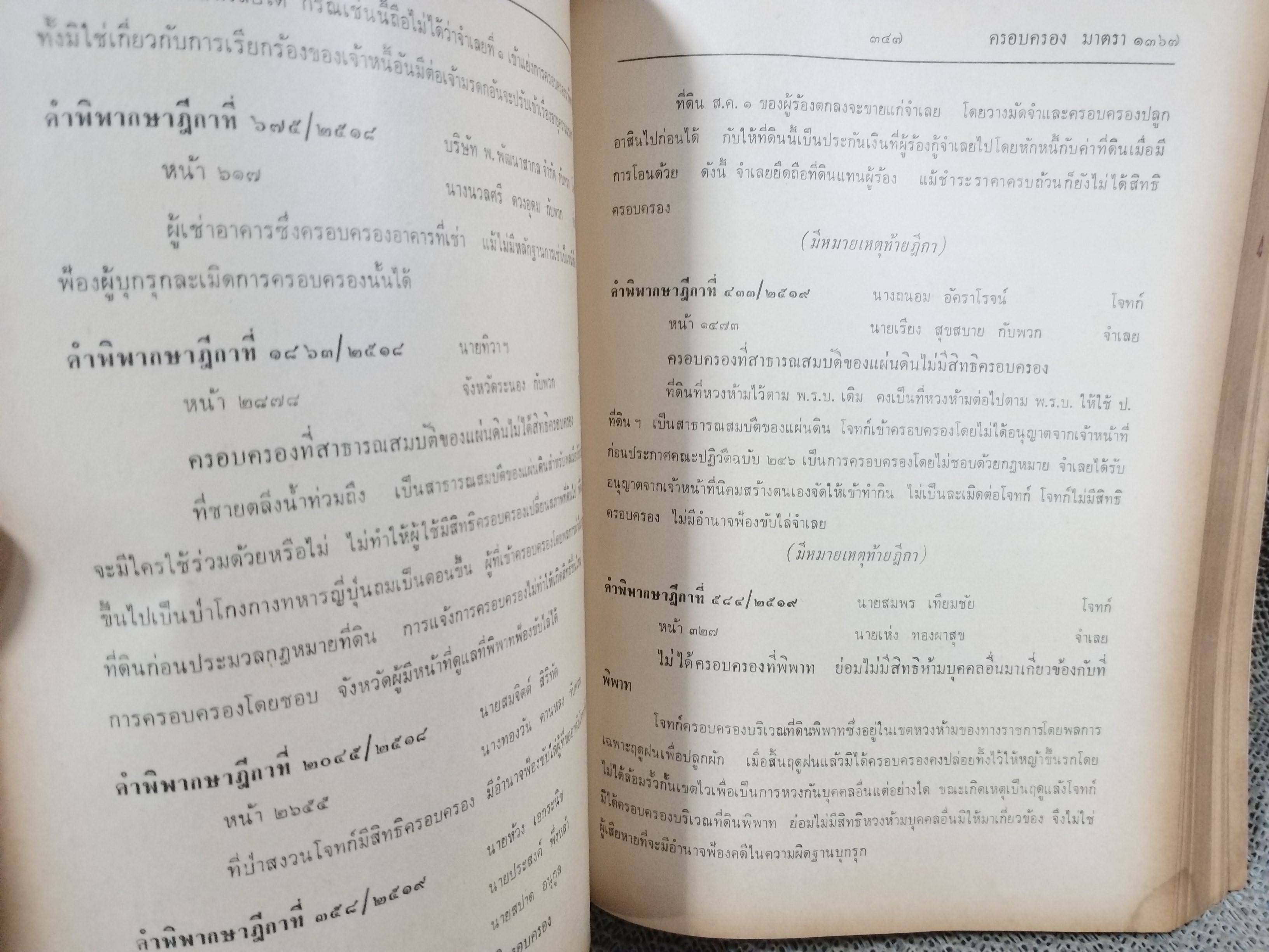 หนังสือ ย่อข้อกฎหมายจากคำพิพากษาฎีกา ประมวลกฎหมายแพ่งและพาณิชย์ บรรพ4 ทรัพย์สิน เริ่มแต่ พ.ศ. 2485