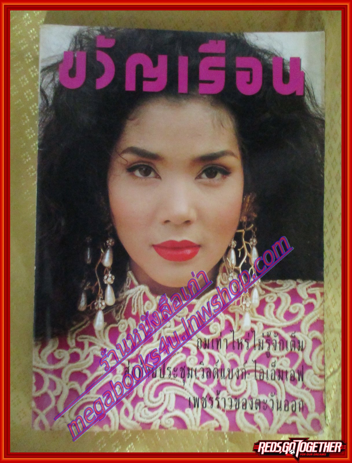 นิตยสารขวัญเรือน ฉบับที่480 ปี2534 ปก จันทร์จิรา จูแจ้ง