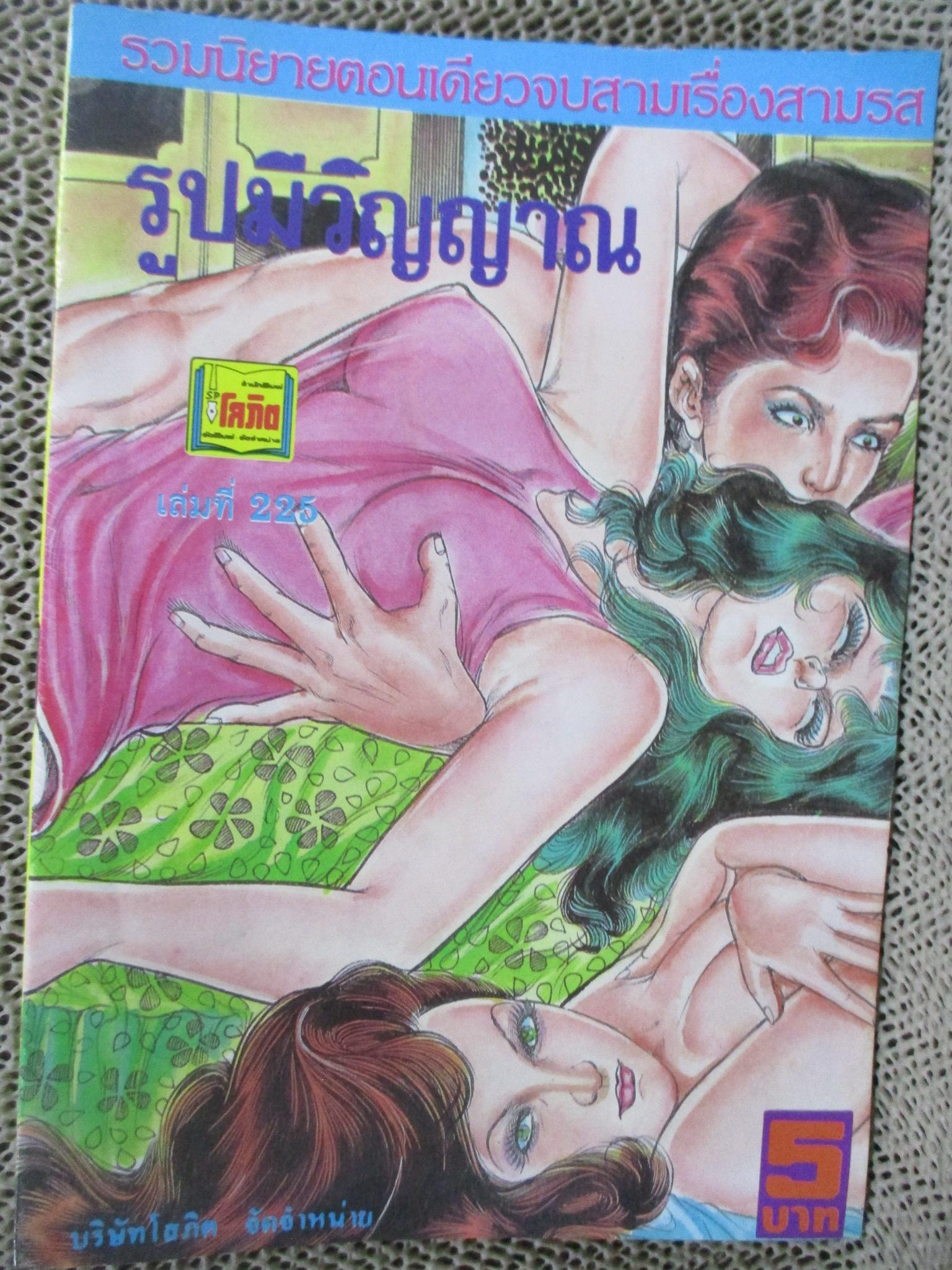 การ์ตูนไทยเล่มละบาท ปก5บาท เรื่อง รูปนี้มีวิญญาณ / ดาวเหนือ