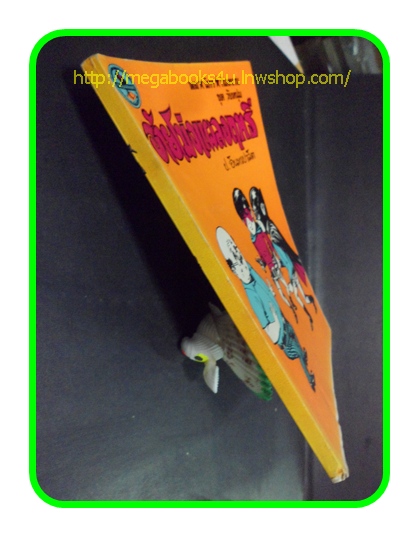 HH0503;สามเกลอ,พล นิกร กิมหงวน,วัยหนุ่ม,ตอน อ้ายโม่งแผลงฤทธิ์,ป.อินทรปาลิต,สนพ.ผดุงศึกษา,ปี2534,ปก10บาท