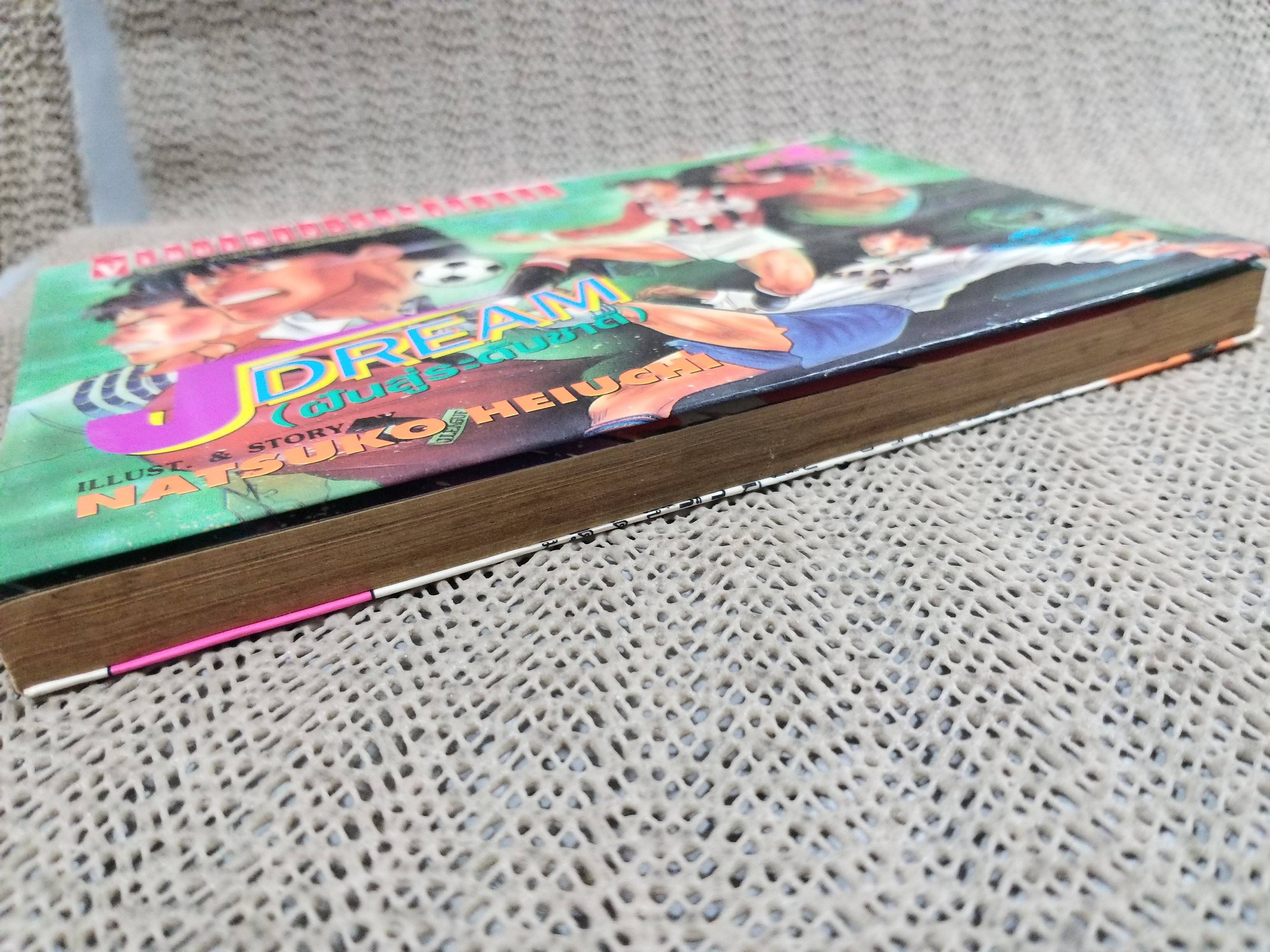 Jdream ฝันสู่ระดับชาติ เล่ม02 โดย NATSUKO HEIUCHI สนพ.วิบูลย์กิจ