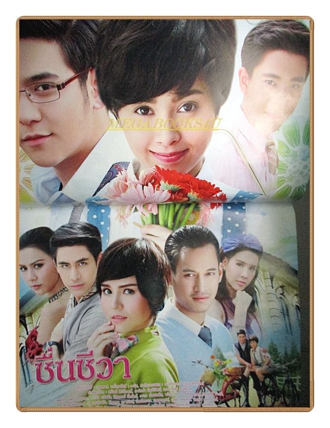 นิตยสารเรื่องย่อละครโทรทัศน์ ชื่นชีวา ปี2559 สภาพดี