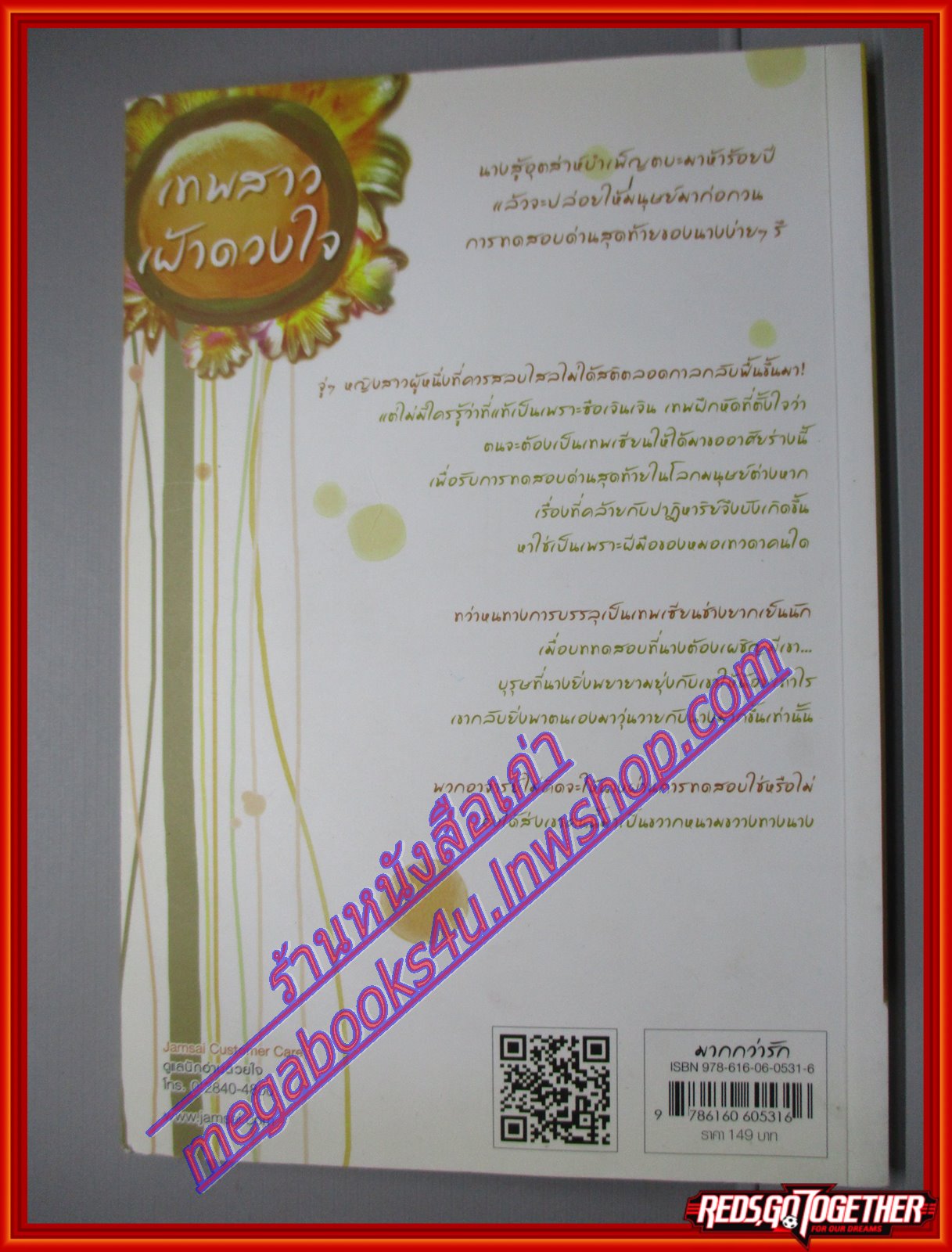 เทพสาวเฝ้าดวงใจ ผู้แต่ง อูหลิง ผู้แปล กระดิ่งลม สนพ.แจ่มใส