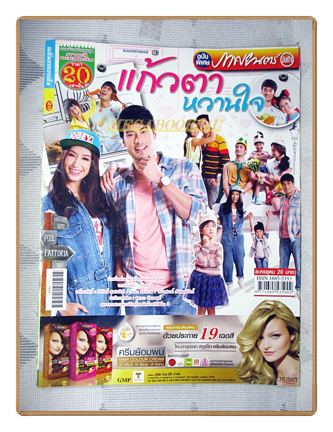เรื่องย่อละคร แก้วตาหวานใจ ปี2558 ปกรณ์ ฉัตรบริรักษ์ ชาลิดา วิจิตรวงศ์ทอง
