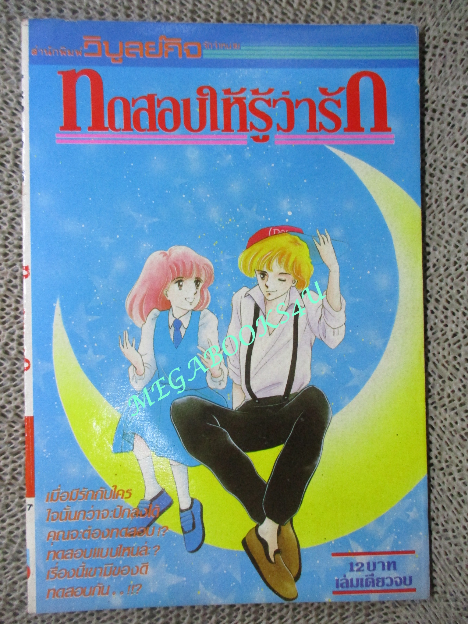 ทดสอบให้รู้ว่ารัก / เล่มเดียวจบ / วิบูลย์กิจ