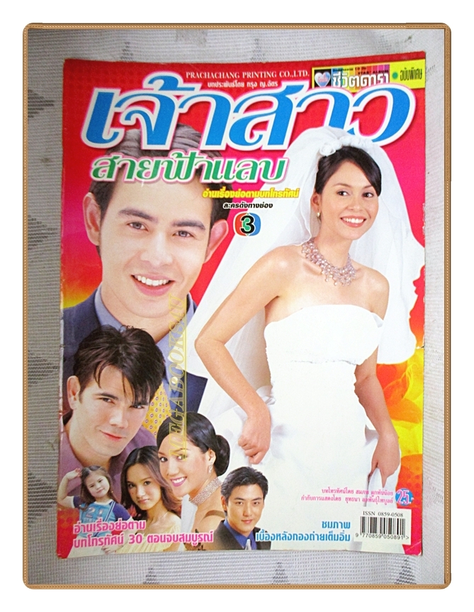 นิตยสารเรื่องย่อละครโทรทัศน์ เจ้าสาวสายฟ้าแลบ ปี2545 สภาพดี นิธิ สมุทรโคจร นัท มีเรีย