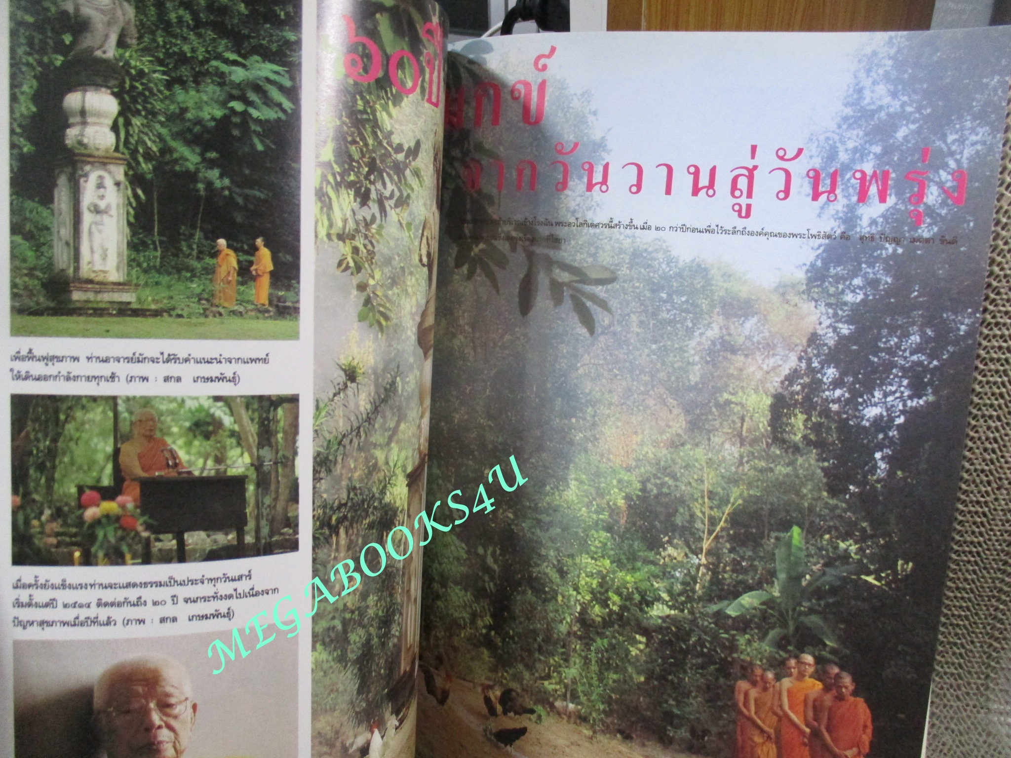 นิตยสารสารคดี ฉบับที่094 ปี2535;ไก่ฟ้าพญาลอ,เที่ยวทุ่งลงข้าว,60ปีสวนโมกข์,เที่ยวเชียงใหม่