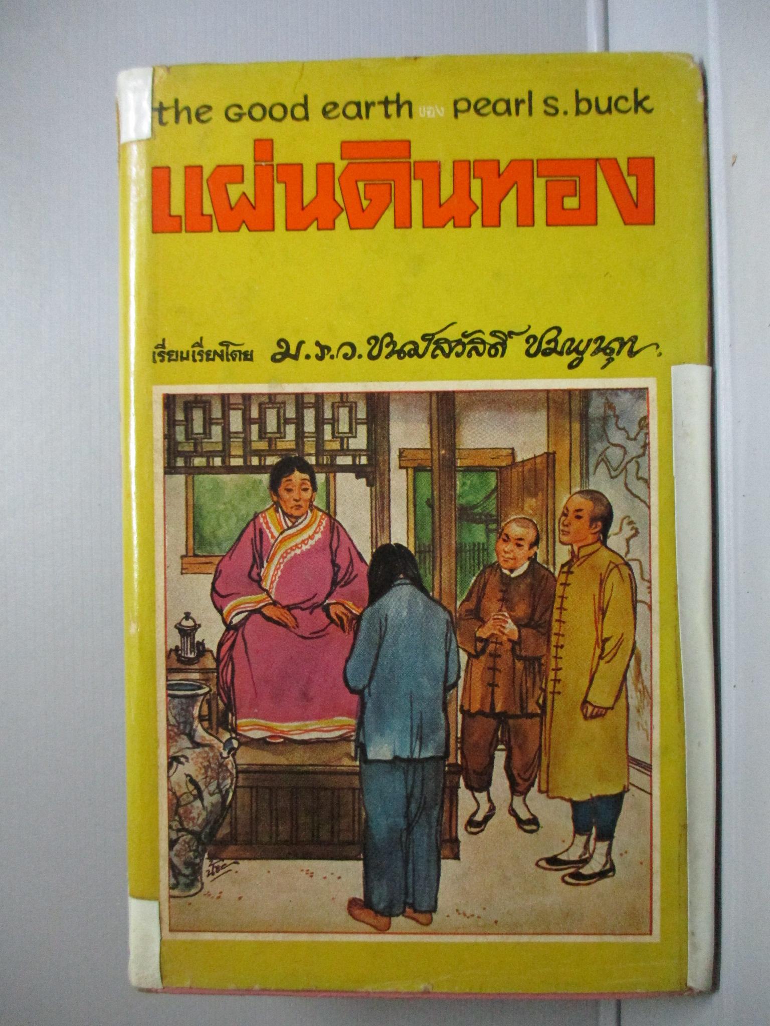 แผ่นดินทอง The Good Earth โดย เพิร์ล เอส. บั๊ค Pearl S. Buck แปลโดย ม.ร.ว.ชนม์สวัสดิ์ ชมพูนุท