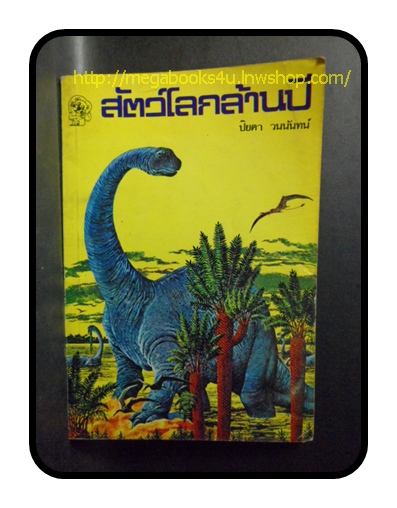 สัตว์โลกล้านปี โดยปิยดา วนนันทน์,พิมพ์แรก2522, 125หน้า