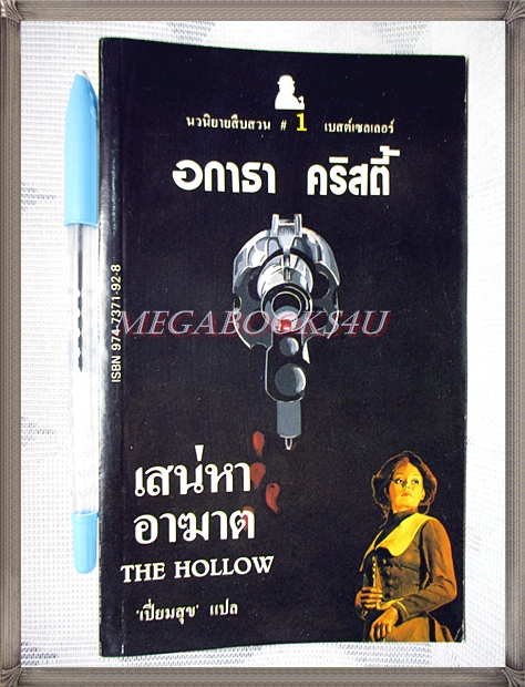 เฮอร์คูล ปัวโร ตอนเสน่หาอาฆาต THE HOLLOW โดย อากาธา คริสตี้