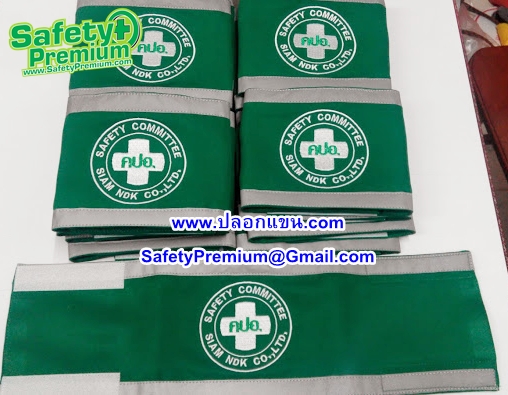 ตัวอย่างปลอกแขน SAFETY COMMITTEE-คปอ.