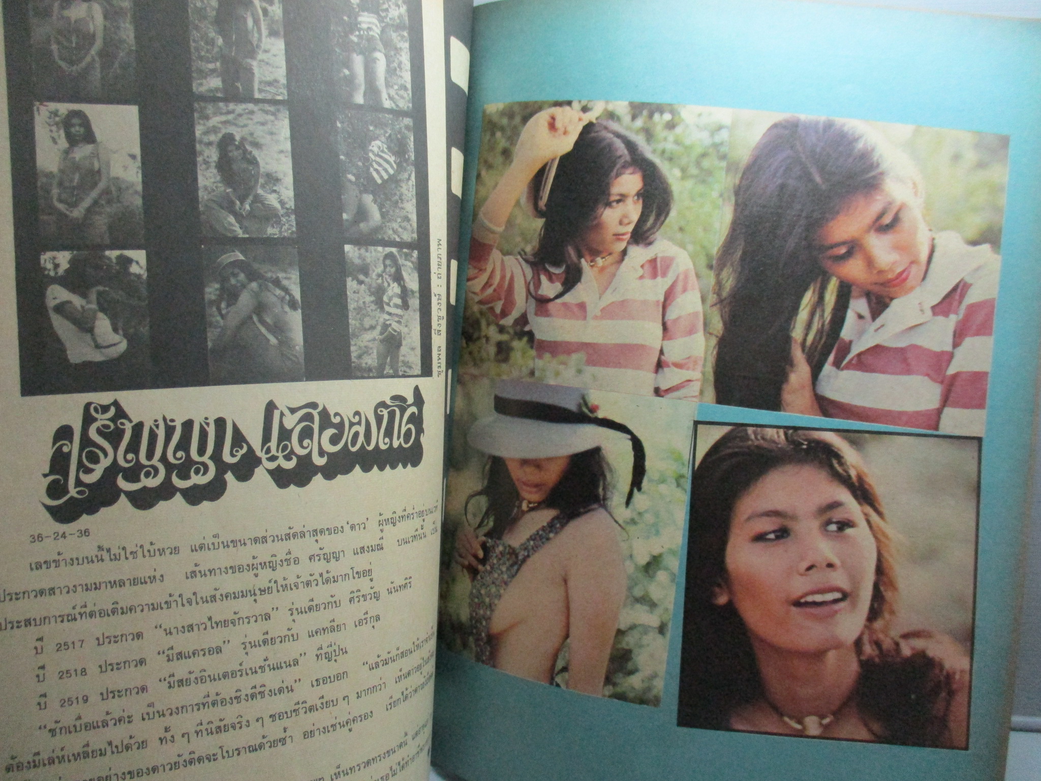 นิตยสารหนุ่มสาว ฉบับ008 ปี2520 อ่าน หมอดู, หนุ่มโชว์คู่