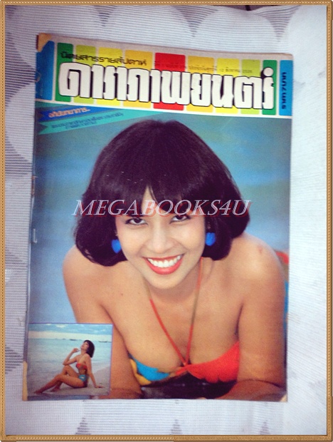 นิตยสารดาราภาพยนตร์ ฉบับที่0274 สิงหาคม 2526 ปกมยุรา ธนะบุตร สภาพดี สันปกกระดาษเริ่มกรอบ ขาด เย็บแม็กซ์