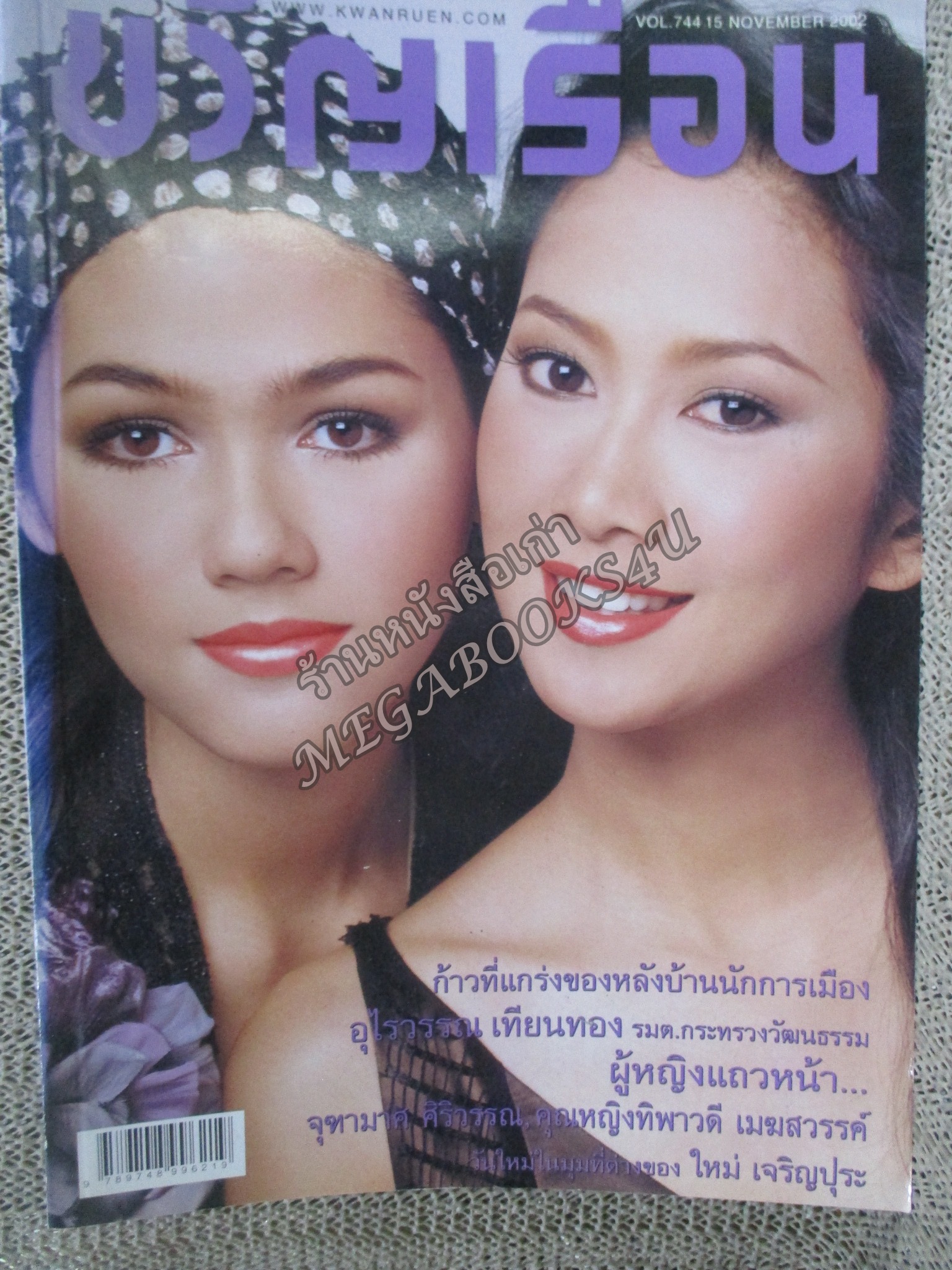 นิตยสารขวัญเรือน ฉบับที่744 ปี2545 ปก ยุ้ย จีรนันท์ ชมพู่ อารยา อ่าน ทิพาวดี เมฆสวรรค์ / ใหม่ เจริญปุระ